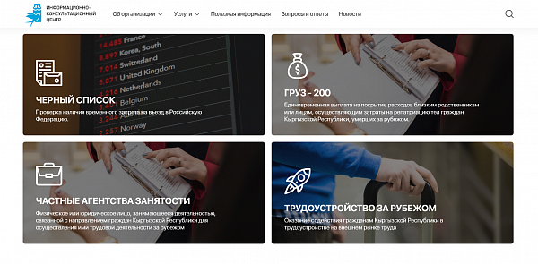 В Кыргызстане запущен государственный сайт для мигрантов